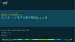 思科运营商网络研讨会:  苏远超 思科中国电信运营商事业部 高级顾问工程师 2011.10.27