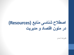 سیر مفهومی Resources در متون اقتصاد و مدیریت