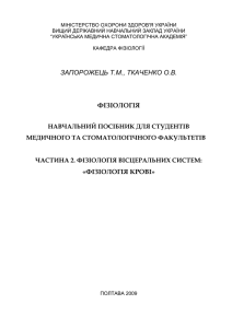 запорожець т.м., ткаченко о.в. фізіологія «фізіологія крові