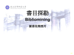 Bibliomining