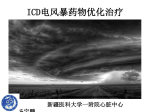 ICD电风暴药物优化治疗新疆医科大学一附院心脏中心汤宝鹏ICD电