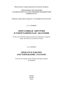 оперативная хирургия и топографическая анатомия operative