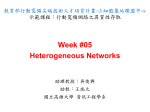 Heterogeneous Networks - 教育部行動寬頻尖端技術跨校教學聯盟