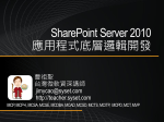SharePoint Server 2010 應用程式底層邏輯開發