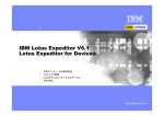 IBM Lotus Expeditor V6.1 Lotus Expeditor for Devices ビジネス・ユニットの名前 日本アイ・ビー・エム株式会社
