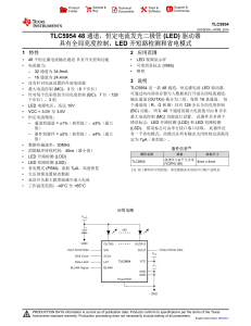 TLC5954 48 通道，恒定电流发光二极管(LED) 驱动器