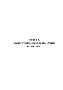 Лекция 3. Биологические мембраны. Обмен