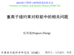 重离子碰撞约束对称能中的相关问题 - 中国科学院大科学装置理论物理