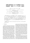 空間計量経済学における空間重み行列の 自動選択：空間ヘドニック分析への適用  瀬谷  創