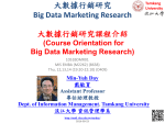 大數據行銷研究Big Data Marketing Research