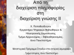 Από τη διαχείριση πληροφορίας στη διαχείριση γνώσης