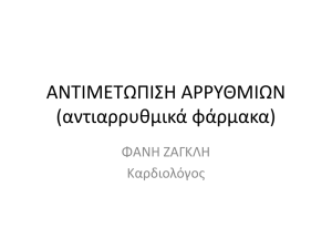 αντιαρρυθμικα ζαγκλη