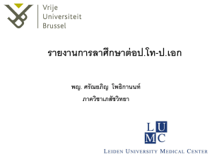 รายงานการลาศึกษาต่อป.โท-ป.เอก พญ. ศรัณยภิญ โพธิกานนท์ ภาควิชา