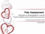Pain Assessment - โรงพยาบาลพระจอมเกล้าจังหวัดเพชรบุรี