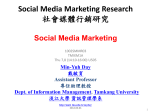 Social Media Marketing Research (社會媒體行銷研究)