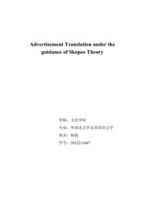 Advertisement Translation under the guidance of Skopos Theory
