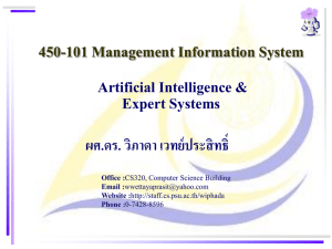 323-670 ปัญญาประดิษฐ์ (Artificial Intelligence)