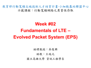 Fundamentals of LTE - 教育部行動寬頻尖端技術跨校教學聯盟：行動
