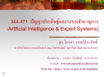 323-670 ปัญญาประดิษฐ์ (Artificial Intelligence)