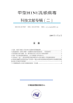 甲型H1N1流感病毒科技文献专辑（二）