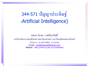 Artificial Intelligence - เว็บไซต์บุคลากรภาควิชาวิทยาการคอมพิวเตอร์