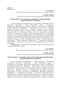 УДК 336.7 JEL Code G10 С.М. ДЕНЬГА (Полтавський університет
