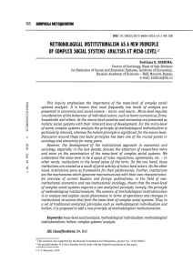 methodological institutionalism as a new principle of complex social