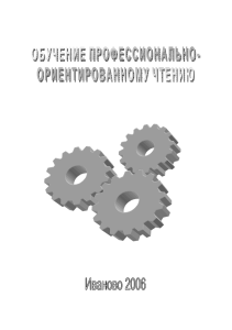 обучение профессионально- ориентированному чтению