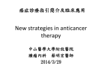 New strategies in anticancer therapy