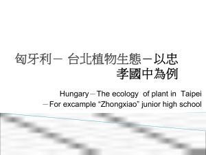 匈牙利－ 台北植物生態－以忠孝國中為例