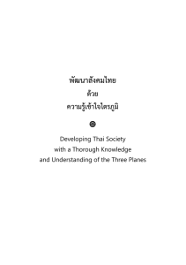 Developing Thai Society with a Thorough Knowledge and
