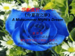 莎劇賞析之三： 《仲夏夜之夢》 A Midsummer Night`s Dream