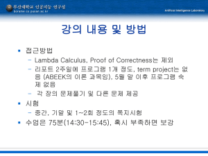 강의 내용 및 방법 - 부산대학교 인공지능