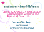 Griffin, E. A. (2003). A First Look at Communication