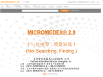 Micromedex 临床暨循证医药学数据库