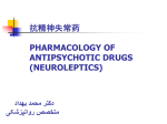 PHARMACOLOGY OF ANTIPSYCHOTIC DRUGS (NEUROLEPTICS)