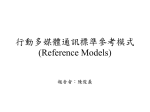 行動多媒體通訊標準參考模式(Reference Models)