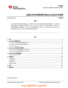 全面认识开关型电源中的 BUCK-BOOST 应用报告 ZHCA041–1999年3月–2002年11月修订