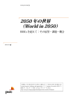 2050 2050 年の世界 （World in 2050 World in 2050