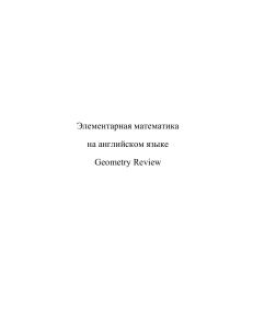 GRE Math Review 3 GEOMETRY