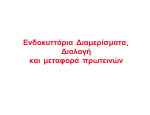 Ενδοκυττάρια ∆ιαµερίσµατα, ∆ιαλογή και µεταφορά πρωτεινών