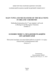 main types and mechanisms of the reactions in organic chemistry