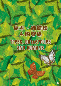 樹木、蝴蝶和 人的關係 Trees, Butterflies and Humans