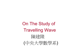 偏微分方程其旅行波之探討 Traveling Wave