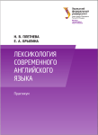 Лексикология современного английского языка : практикум