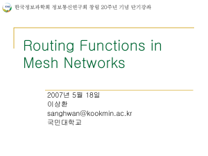 무선 메쉬 네트워크 (Wireless Mesh Network)
