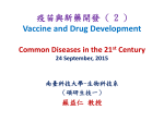 疫苗與新藥開發( 2 )