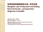 股關節腱鞘囊腫類股疝氣- 術前診斷 Ganglion cyst of hip joint