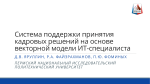 Яруллин Файзрахманов Фоминых Система поддержки принятия кадровых решений на основе векторной модели ИТ-специалиста