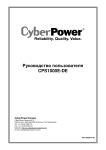 CyberPower CPS1000E-DE UserManual RU